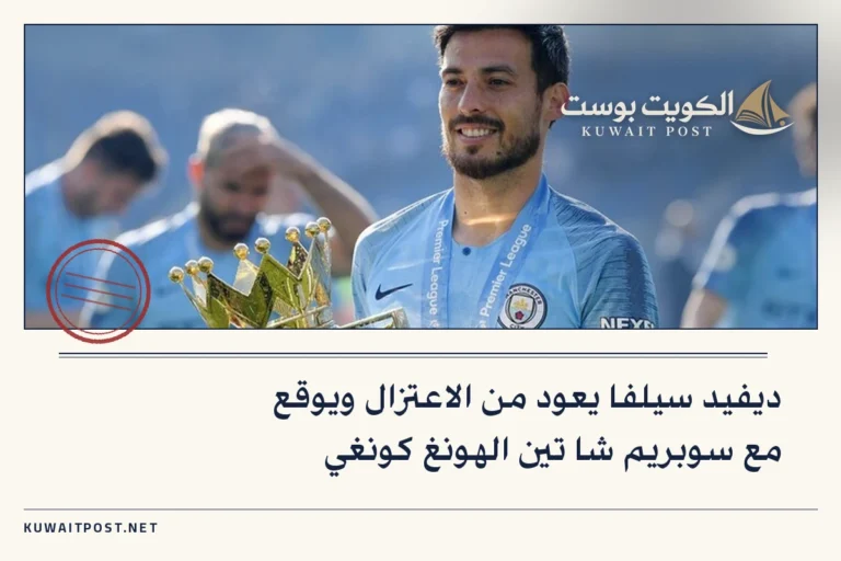 ديفيد سيلفا يعود من الاعتزال ويوقع مع سوبريم شا تين الهونغ كونغي