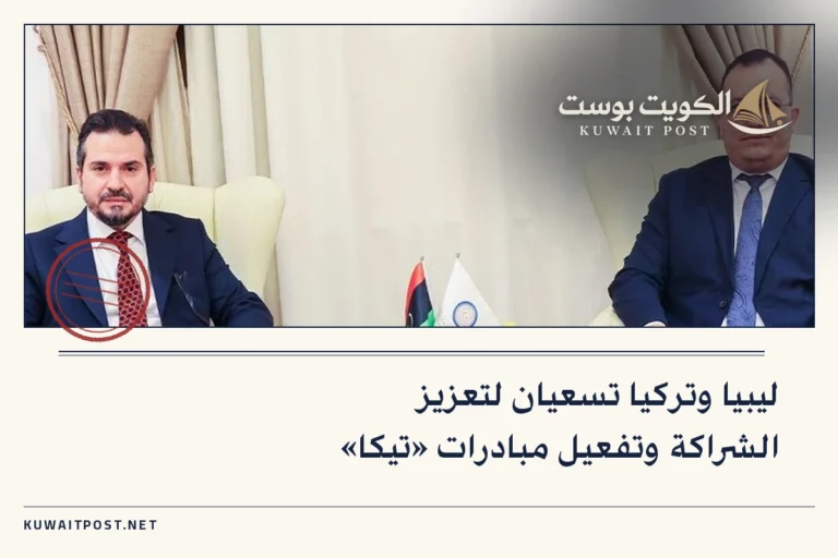 ليبيا وتركيا تسعيان لتعزيز الشراكة وتفعيل مبادرات «تيكا»