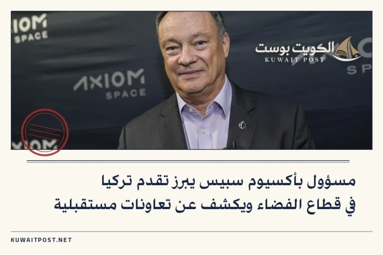 مسؤول بأكسيوم سبيس يبرز تقدم تركيا في قطاع الفضاء ويكشف عن تعاونات مستقبلية