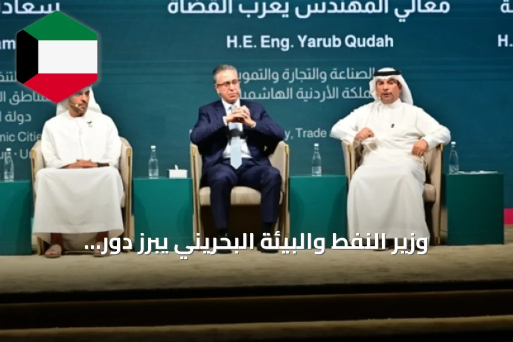وزير النفط والبيئة البحريني يبرز دور التكامل الصناعي في تعزيز الاستدامة بمنتدى «صنع في الخليج 2026»