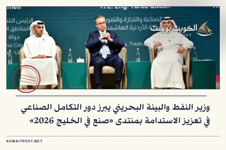 وزير النفط والبيئة البحريني يبرز دور التكامل الصناعي في تعزيز الاستدامة بمنتدى «صنع في الخليج 2026»