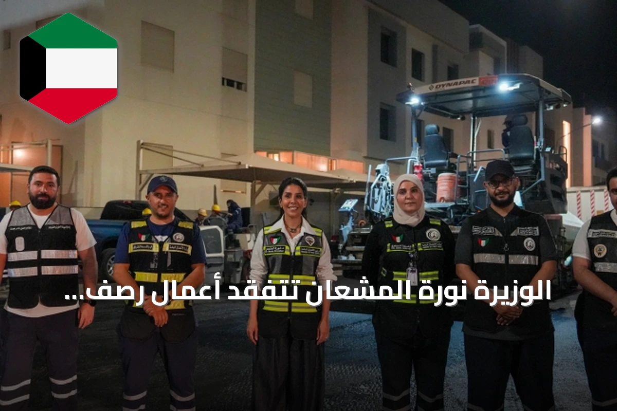 الوزيرة نورة المشعان تتفقد أعمال رصف الأسفلت في الفنيطيس وتؤكد على جودة التنفيذ