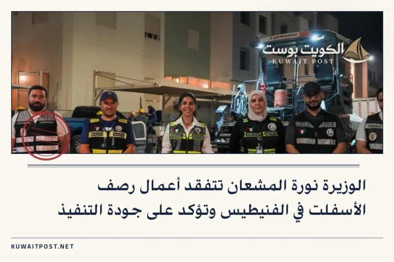 الوزيرة نورة المشعان تتفقد أعمال رصف الأسفلت في الفنيطيس وتؤكد على جودة التنفيذ