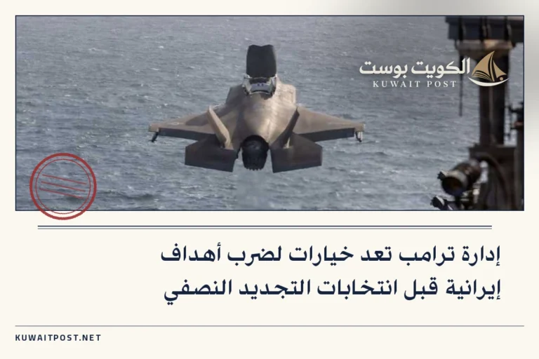 إدارة ترامب تعد خيارات لضرب أهداف إيرانية قبل انتخابات التجديد النصفي