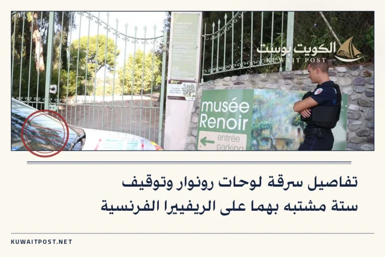 تفاصيل سرقة لوحات رونوار وتوقيف ستة مشتبه بهما على الريفييرا الفرنسية