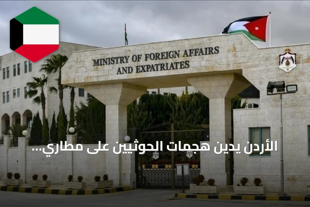 الأردن يدين هجمات الحوثيين على مطاري السعودية ويصفها بانتهاك صارخ للقانون الدولي