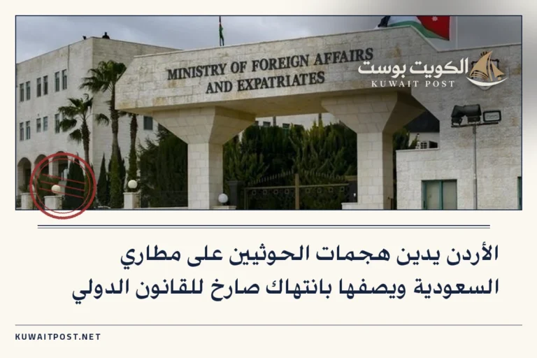 الأردن يدين هجمات الحوثيين على مطاري السعودية ويصفها بانتهاك صارخ للقانون الدولي
