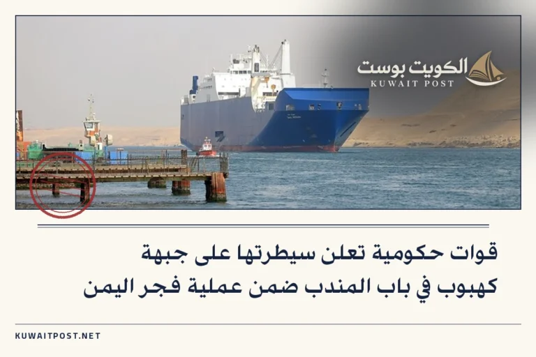 قوات حكومية تعلن سيطرتها على جبهة كهبوب في باب المندب ضمن عملية فجر اليمن