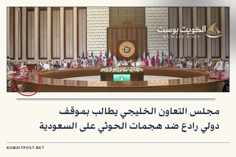 مجلس التعاون الخليجي يطالب بموقف دولي رادع ضد هجمات الحوثي على السعودية