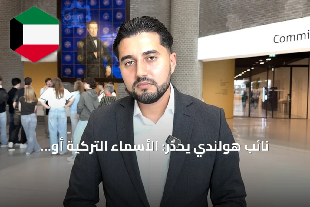 نائب هولندي يحذر: الأسماء التركية أو العربية تخفض فرص التوظيف بنسبة 60%