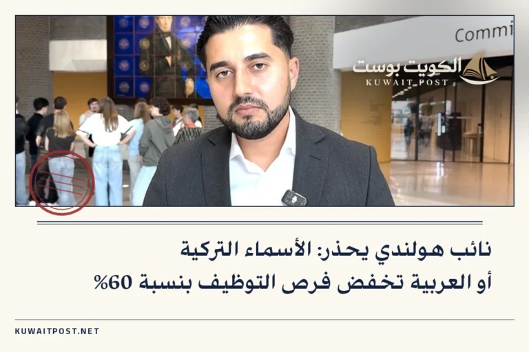 نائب هولندي يحذر: الأسماء التركية أو العربية تخفض فرص التوظيف بنسبة 60%