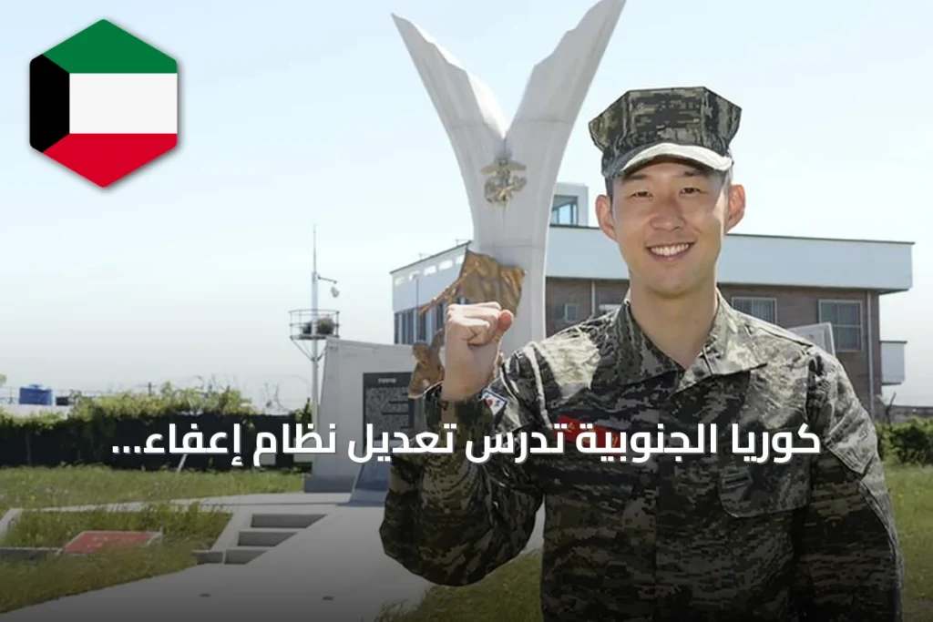 كوريا الجنوبية تدرس تعديل نظام إعفاء الرياضيين والفنانين من الخدمة العسكرية