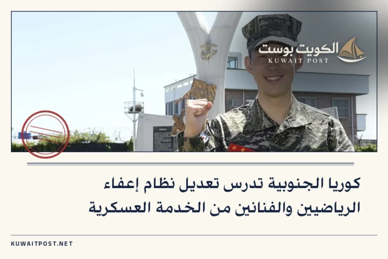 كوريا الجنوبية تدرس تعديل نظام إعفاء الرياضيين والفنانين من الخدمة العسكرية