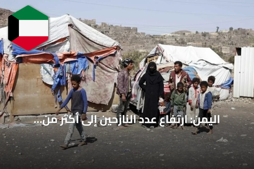 اليمن: ارتفاع عدد النازحين إلى أكثر من 201 ألف amid تصعيد عسكري متواصل