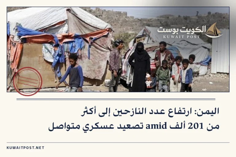 اليمن: ارتفاع عدد النازحين إلى أكثر من 201 ألف amid تصعيد عسكري متواصل