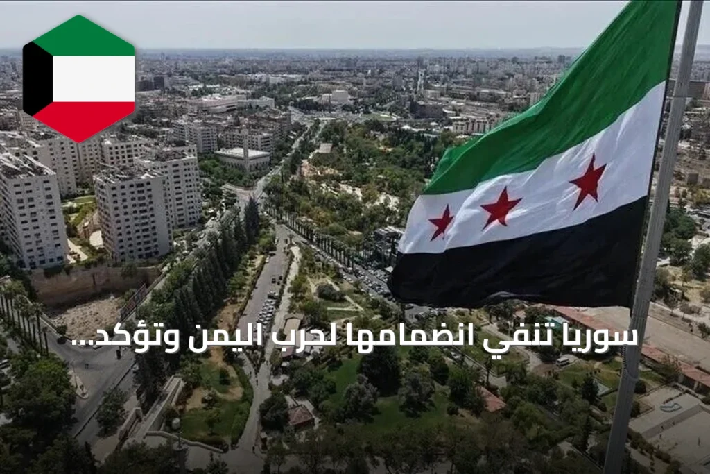 سوريا تنفي انضمامها لحرب اليمن وتؤكد دعمها للسعودية مع التركيز على الاستقرار