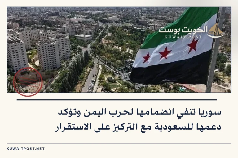 سوريا تنفي انضمامها لحرب اليمن وتؤكد دعمها للسعودية مع التركيز على الاستقرار