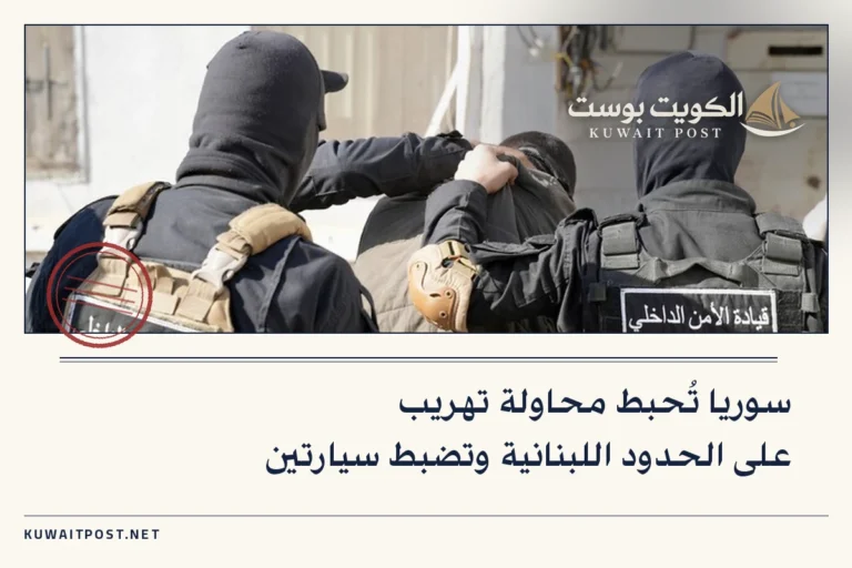 سوريا تُحبط محاولة تهريب على الحدود اللبنانية وتضبط سيارتين