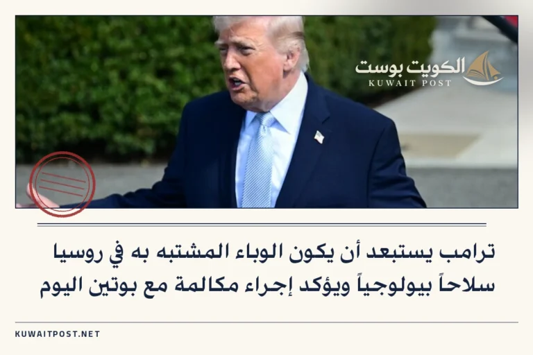 ترامب يستبعد أن يكون الوباء المشتبه به في روسيا سلاحاً بيولوجياً ويؤكد إجراء مكالمة مع بوتين اليوم