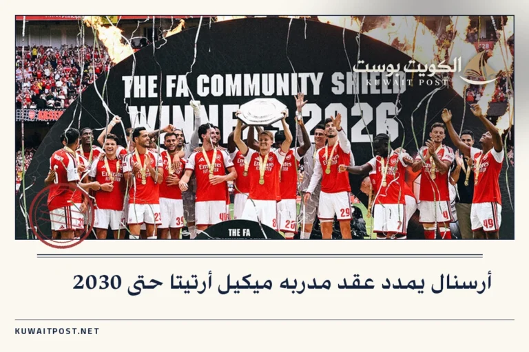 أرسنال يمدد عقد مدربه ميكيل أرتيتا حتى 2030