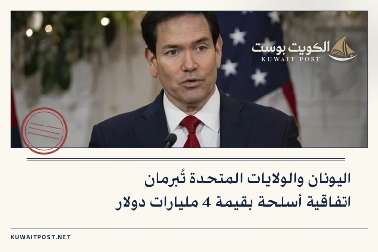 اليونان والولايات المتحدة تُبرمان اتفاقية أسلحة بقيمة 4 مليارات دولار