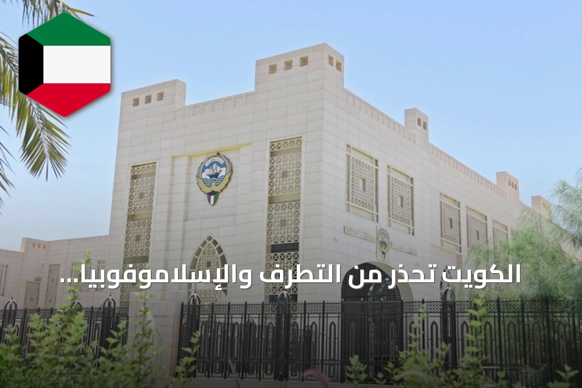 الكويت تحذر من التطرف والإسلاموفوبيا وتدعو لتجفيف تمويل الإرهاب