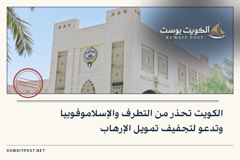 الكويت تحذر من التطرف والإسلاموفوبيا وتدعو لتجفيف تمويل الإرهاب