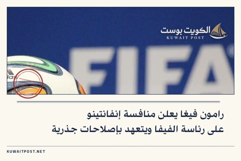رامون فيغا يعلن منافسة إنفانتينو على رئاسة الفيفا ويتعهد بإصلاحات جذرية