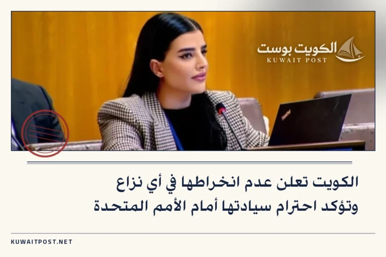 الكويت تعلن عدم انخراطها في أي نزاع وتؤكد احترام سيادتها أمام الأمم المتحدة