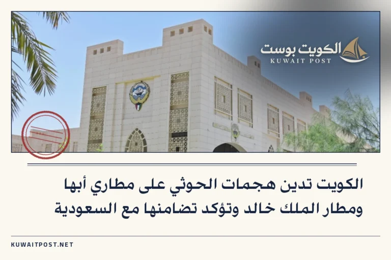 الكويت تدين هجمات الحوثي على مطاري أبها ومطار الملك خالد وتؤكد تضامنها مع السعودية