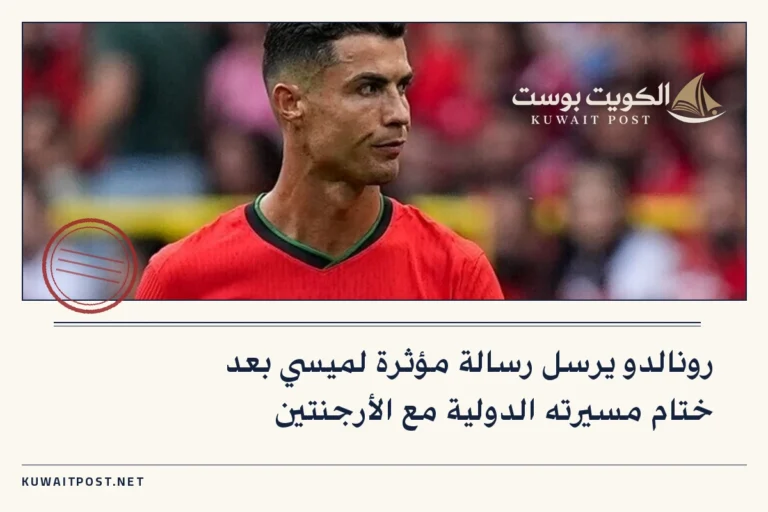 رونالدو يرسل رسالة مؤثرة لميسي بعد ختام مسيرته الدولية مع الأرجنتين