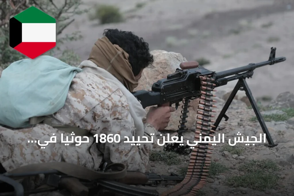 الجيش اليمني يعلن تحييد 1860 حوثياً في 2103 عملية استهداف ضمن عملية فجر اليمن