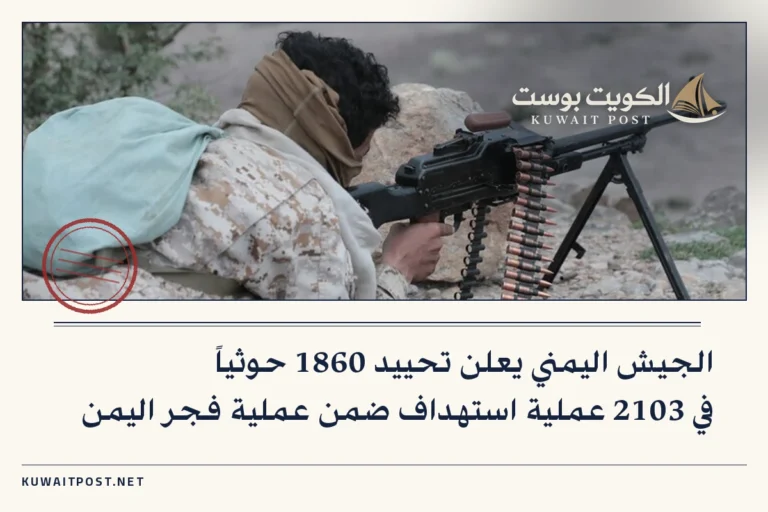 الجيش اليمني يعلن تحييد 1860 حوثياً في 2103 عملية استهداف ضمن عملية فجر اليمن