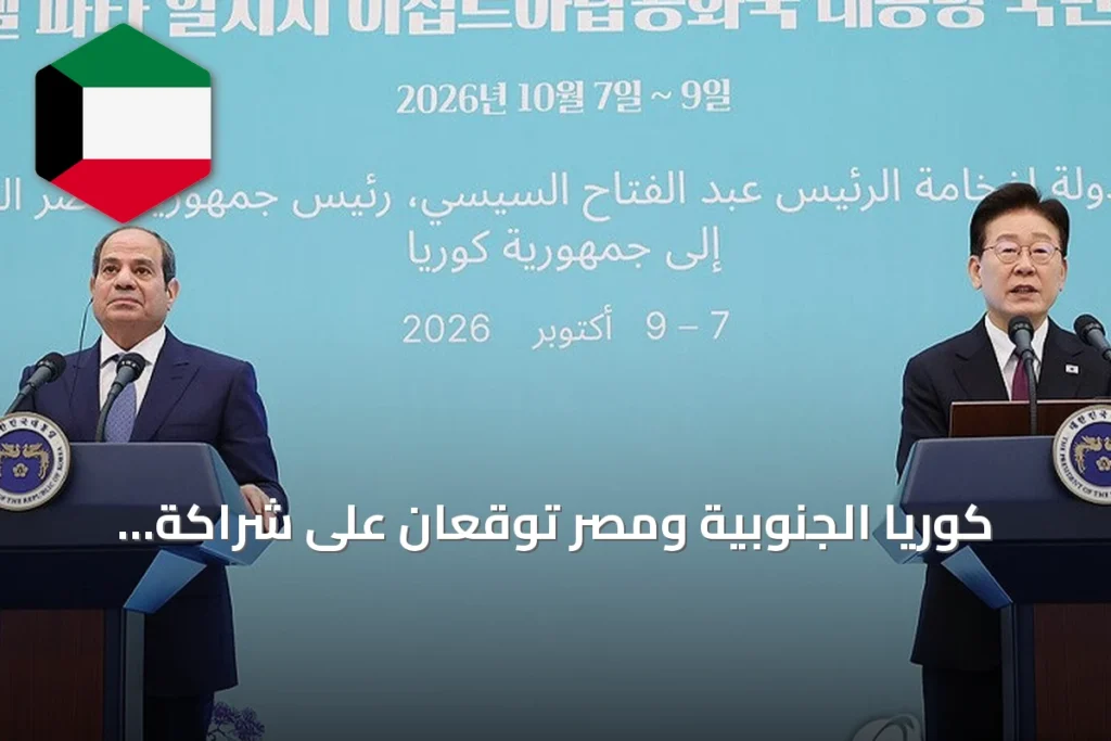 كوريا الجنوبية ومصر توقعان على شراكة استراتيجية وتطلقان مفاوضات اتفاقية شراكة اقتصادية شاملة
