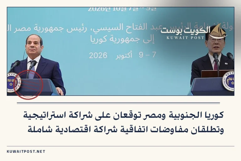 كوريا الجنوبية ومصر توقعان على شراكة استراتيجية وتطلقان مفاوضات اتفاقية شراكة اقتصادية شاملة