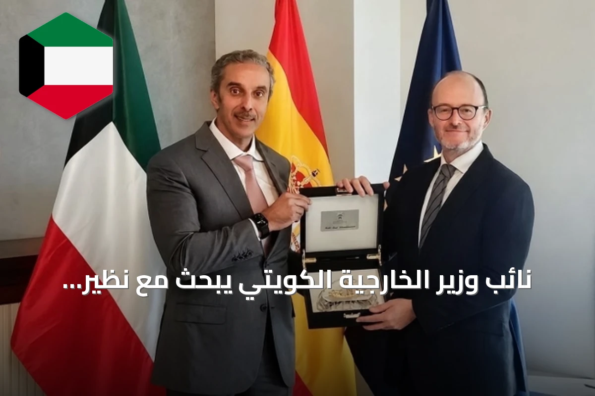 نائب وزير الخارجية الكويتي يبحث مع نظير الإسباني سبل تعزيز العلاقات الثنائية