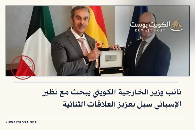 نائب وزير الخارجية الكويتي يبحث مع نظير الإسباني سبل تعزيز العلاقات الثنائية
