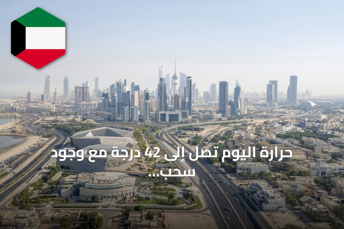 حرارة اليوم تصل إلى 42 درجة مع وجود سحب عالية