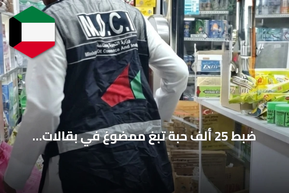 ضبط 25 ألف حبة تبغ ممضوغ في بقالات بالعاصمة