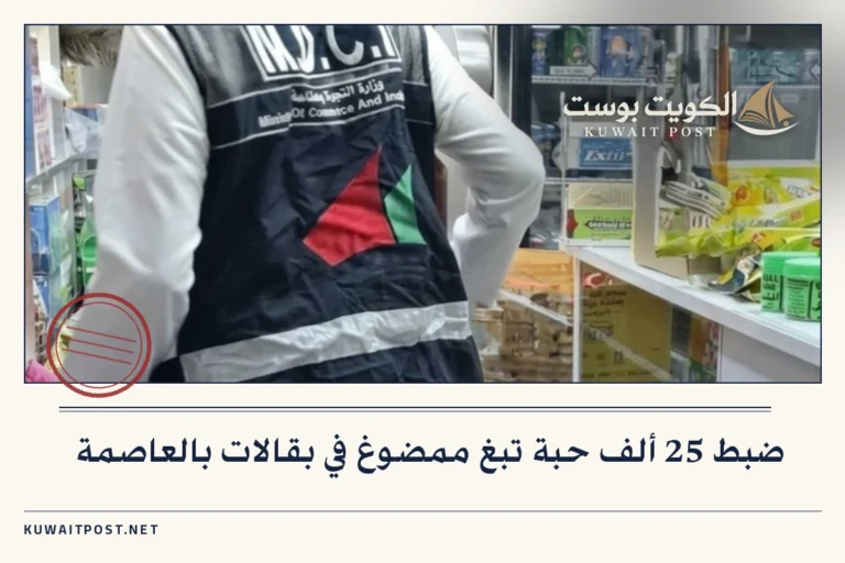 ضبط 25 ألف حبة تبغ ممضوغ في بقالات بالعاصمة