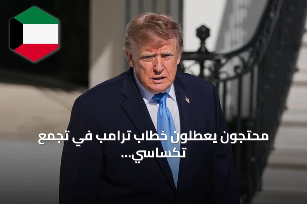محتجون يعطلون خطاب ترامب في تجمع تكساسي ويؤججون جدلاً حول إيران والوقود