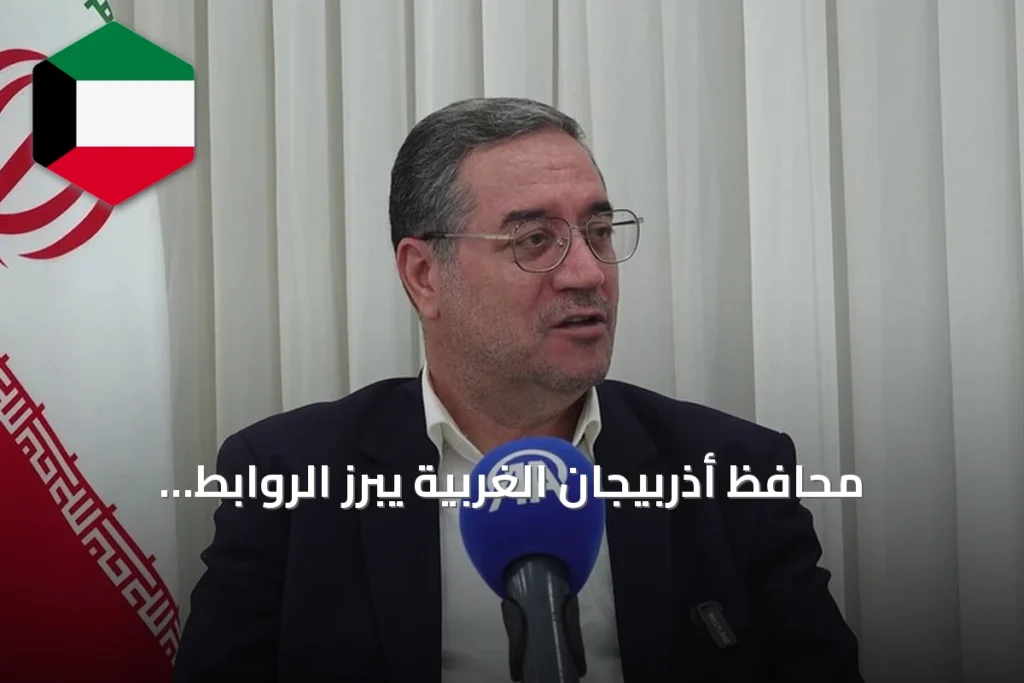 محافظ أذربيجان الغربية يبرز الروابط الثقافية والتاريخية بين تركيا وإيران