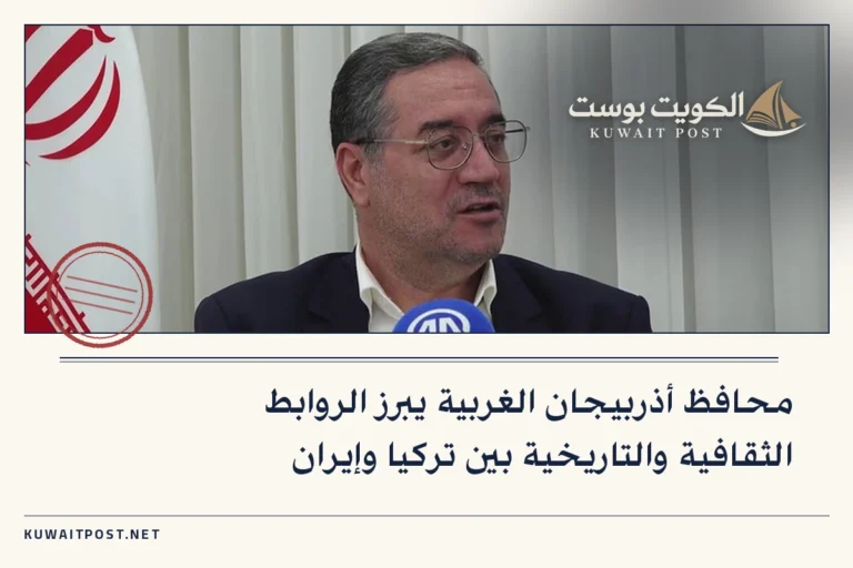محافظ أذربيجان الغربية يبرز الروابط الثقافية والتاريخية بين تركيا وإيران
