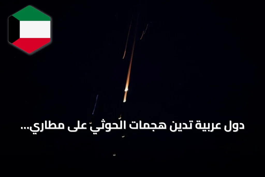 دول عربية تدين هجمات الحوثي على مطاري أبها والملك خالد بالسعودية