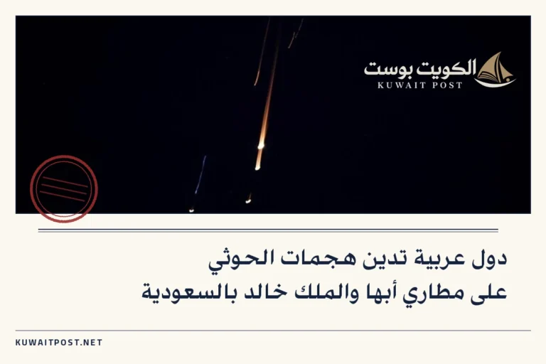 دول عربية تدين هجمات الحوثي على مطاري أبها والملك خالد بالسعودية