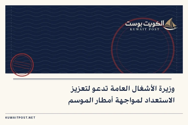 وزيرة الأشغال العامة تدعو لتعزيز الاستعداد لمواجهة أمطار الموسم