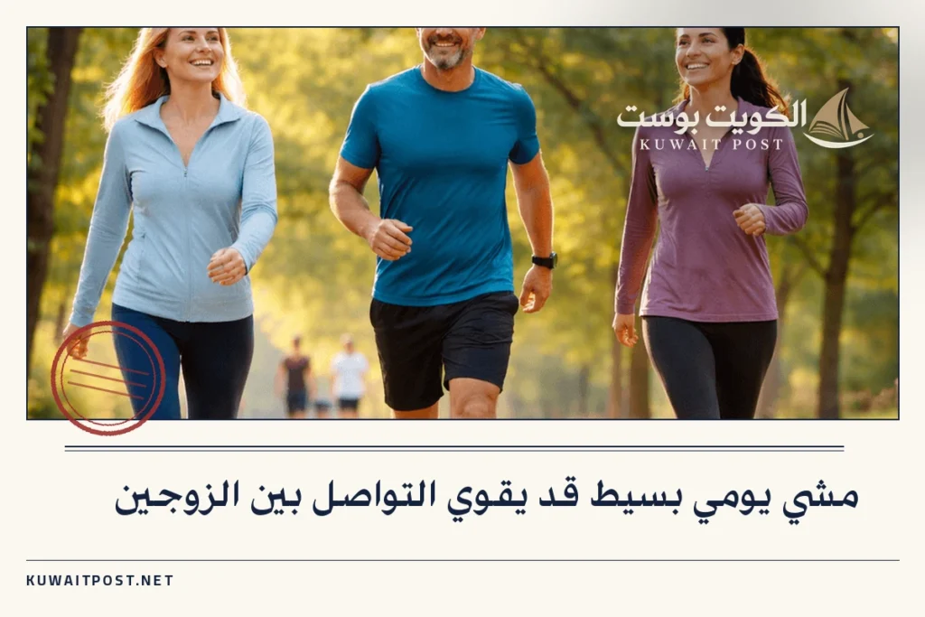 مشي يومي بسيط قد يقوي التواصل بين الزوجين