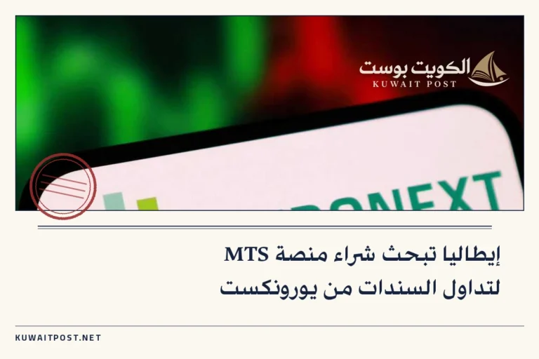 إيطاليا تبحث شراء منصة MTS لتداول السندات من يورونكست