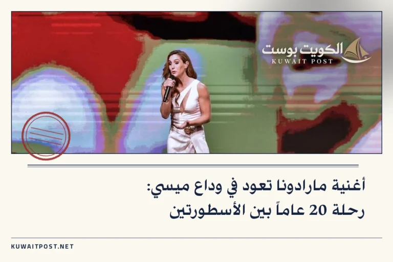 أغنية مارادونا تعود في وداع ميسي: رحلة 20 عاماً بين الأسطورتين