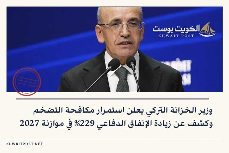 وزير الخزانة التركي يعلن استمرار مكافحة التضخم وكشف عن زيادة الإنفاق الدفاعي 229% في موازنة 2027